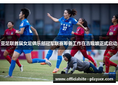 亚足联首届女足俱乐部冠军联赛筹备工作在吉隆坡正式启动