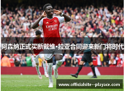 阿森纳正式买断戴维·拉亚合同迎来新门将时代