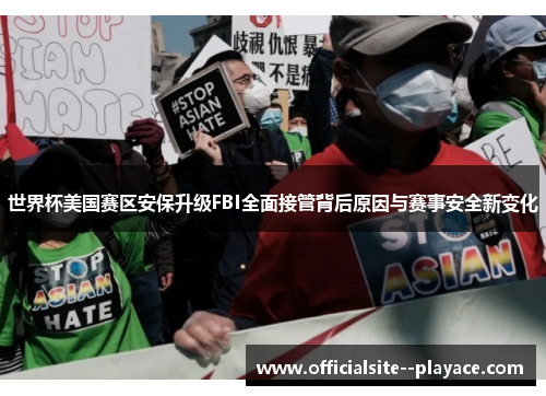 世界杯美国赛区安保升级FBI全面接管背后原因与赛事安全新变化