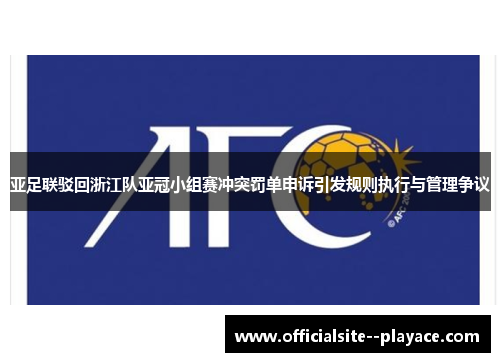 亚足联驳回浙江队亚冠小组赛冲突罚单申诉引发规则执行与管理争议
