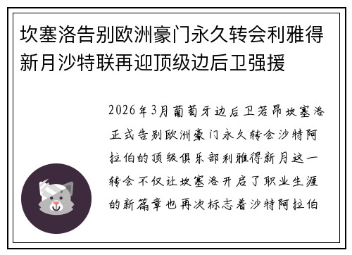 坎塞洛告别欧洲豪门永久转会利雅得新月沙特联再迎顶级边后卫强援
