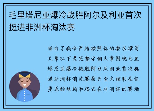 毛里塔尼亚爆冷战胜阿尔及利亚首次挺进非洲杯淘汰赛