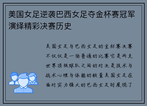 美国女足逆袭巴西女足夺金杯赛冠军演绎精彩决赛历史