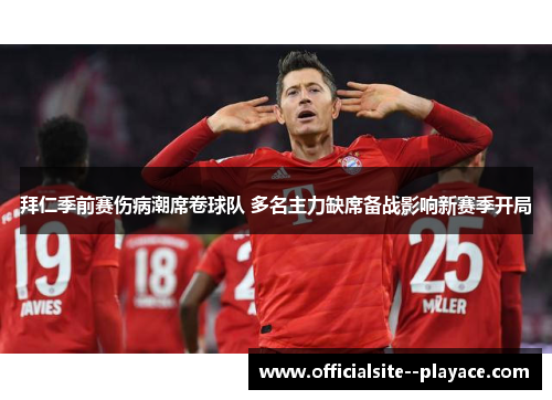 拜仁季前赛伤病潮席卷球队 多名主力缺席备战影响新赛季开局