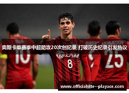 奥斯卡单赛季中超助攻20次创纪录 打破历史纪录引发热议