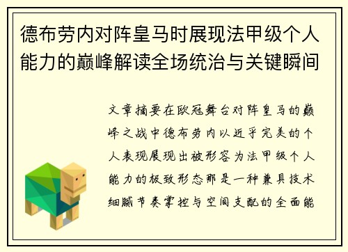 德布劳内对阵皇马时展现法甲级个人能力的巅峰解读全场统治与关键瞬间