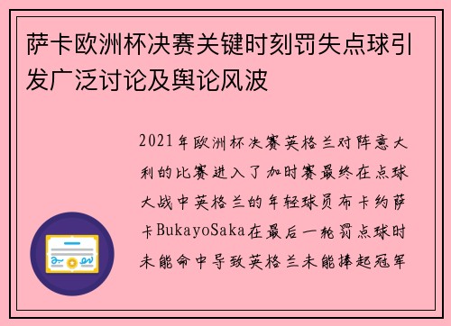 萨卡欧洲杯决赛关键时刻罚失点球引发广泛讨论及舆论风波