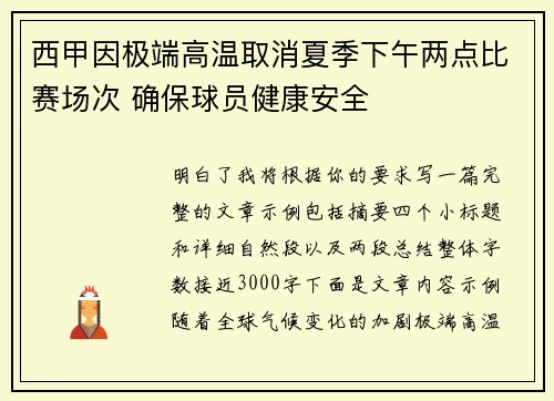 西甲因极端高温取消夏季下午两点比赛场次 确保球员健康安全