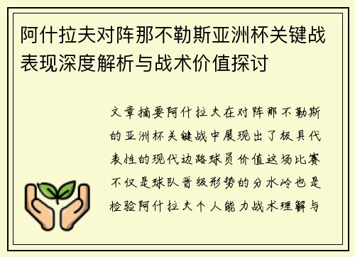 阿什拉夫对阵那不勒斯亚洲杯关键战表现深度解析与战术价值探讨