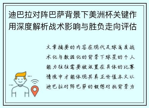 迪巴拉对阵巴萨背景下美洲杯关键作用深度解析战术影响与胜负走向评估