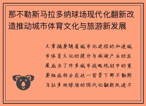 那不勒斯马拉多纳球场现代化翻新改造推动城市体育文化与旅游新发展