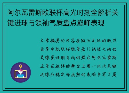 阿尔瓦雷斯欧联杯高光时刻全解析关键进球与领袖气质盘点巅峰表现