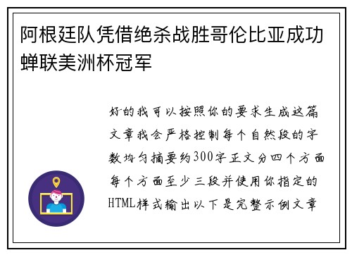 阿根廷队凭借绝杀战胜哥伦比亚成功蝉联美洲杯冠军