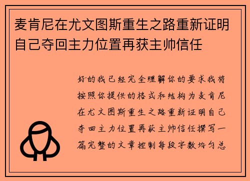 麦肯尼在尤文图斯重生之路重新证明自己夺回主力位置再获主帅信任