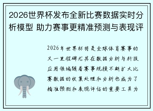 2026世界杯发布全新比赛数据实时分析模型 助力赛事更精准预测与表现评估