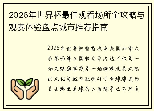 2026年世界杯最佳观看场所全攻略与观赛体验盘点城市推荐指南