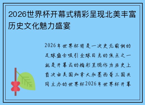 2026世界杯开幕式精彩呈现北美丰富历史文化魅力盛宴