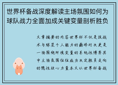 世界杯备战深度解读主场氛围如何为球队战力全面加成关键变量剖析胜负