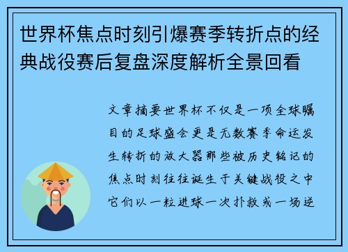 世界杯焦点时刻引爆赛季转折点的经典战役赛后复盘深度解析全景回看