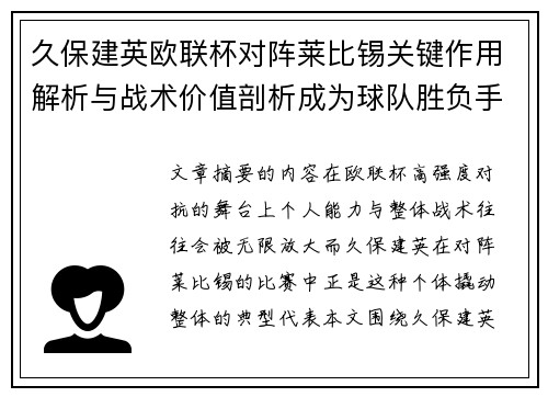 久保建英欧联杯对阵莱比锡关键作用解析与战术价值剖析成为球队胜负手