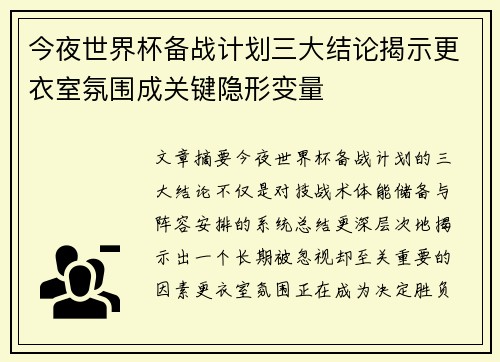 今夜世界杯备战计划三大结论揭示更衣室氛围成关键隐形变量