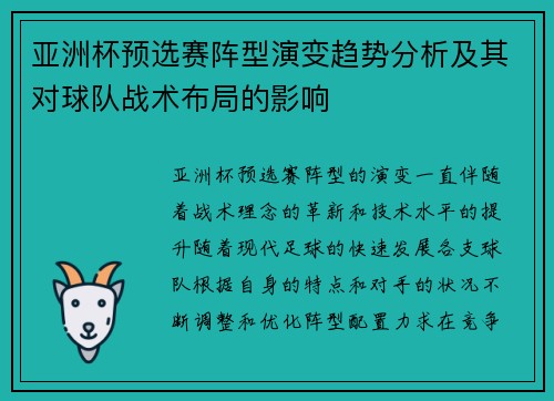亚洲杯预选赛阵型演变趋势分析及其对球队战术布局的影响