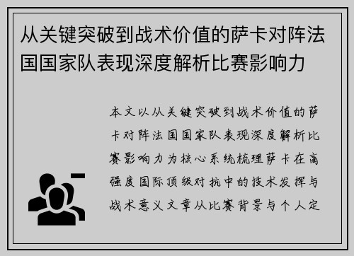 从关键突破到战术价值的萨卡对阵法国国家队表现深度解析比赛影响力