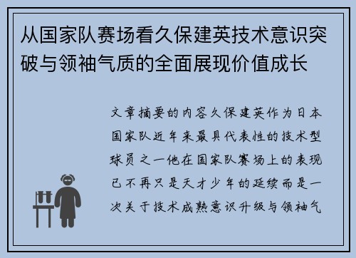 从国家队赛场看久保建英技术意识突破与领袖气质的全面展现价值成长