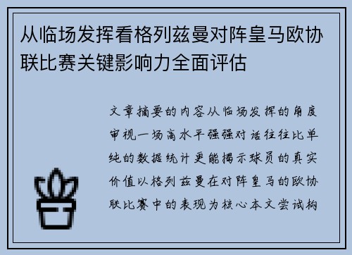 从临场发挥看格列兹曼对阵皇马欧协联比赛关键影响力全面评估