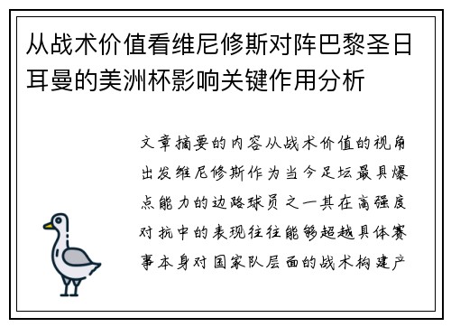 从战术价值看维尼修斯对阵巴黎圣日耳曼的美洲杯影响关键作用分析