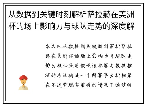 从数据到关键时刻解析萨拉赫在美洲杯的场上影响力与球队走势的深度解读