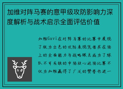 加维对阵马赛的意甲级攻防影响力深度解析与战术启示全面评估价值
