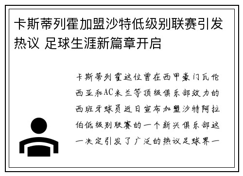 卡斯蒂列霍加盟沙特低级别联赛引发热议 足球生涯新篇章开启