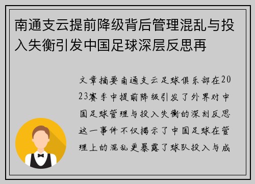 南通支云提前降级背后管理混乱与投入失衡引发中国足球深层反思再