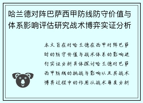 哈兰德对阵巴萨西甲防线防守价值与体系影响评估研究战术博弈实证分析