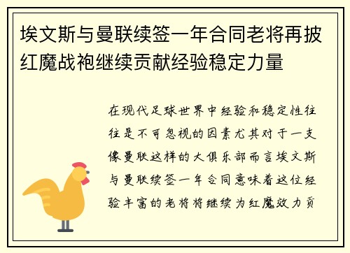 埃文斯与曼联续签一年合同老将再披红魔战袍继续贡献经验稳定力量