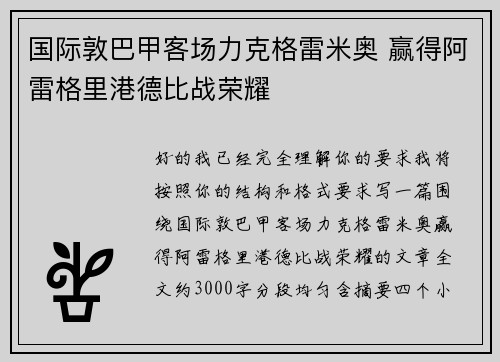 国际敦巴甲客场力克格雷米奥 赢得阿雷格里港德比战荣耀