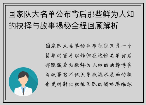 国家队大名单公布背后那些鲜为人知的抉择与故事揭秘全程回顾解析
