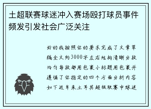 土超联赛球迷冲入赛场殴打球员事件频发引发社会广泛关注