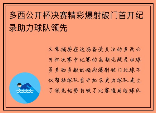 多西公开杯决赛精彩爆射破门首开纪录助力球队领先