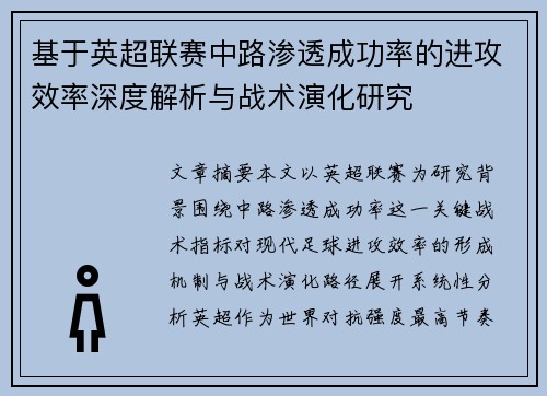 基于英超联赛中路渗透成功率的进攻效率深度解析与战术演化研究