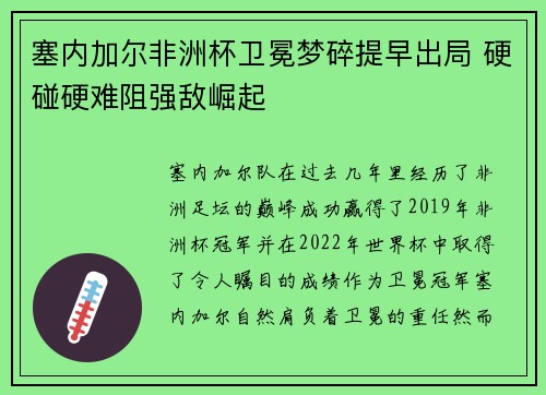 塞内加尔非洲杯卫冕梦碎提早出局 硬碰硬难阻强敌崛起