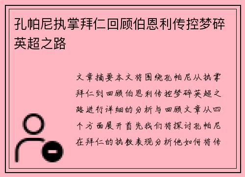 孔帕尼执掌拜仁回顾伯恩利传控梦碎英超之路