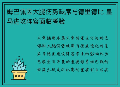 姆巴佩因大腿伤势缺席马德里德比 皇马进攻阵容面临考验