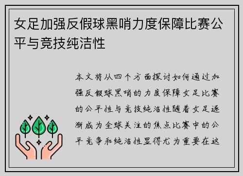 女足加强反假球黑哨力度保障比赛公平与竞技纯洁性