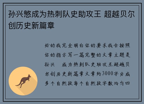 孙兴慜成为热刺队史助攻王 超越贝尔创历史新篇章