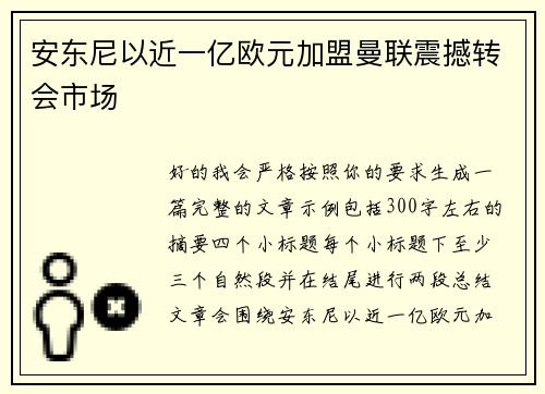 安东尼以近一亿欧元加盟曼联震撼转会市场