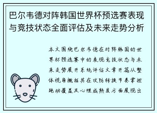 巴尔韦德对阵韩国世界杯预选赛表现与竞技状态全面评估及未来走势分析