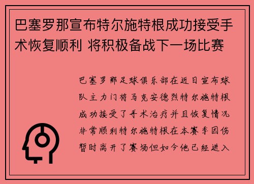 巴塞罗那宣布特尔施特根成功接受手术恢复顺利 将积极备战下一场比赛