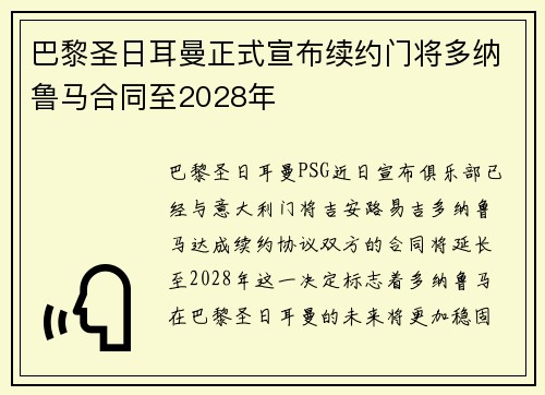 巴黎圣日耳曼正式宣布续约门将多纳鲁马合同至2028年